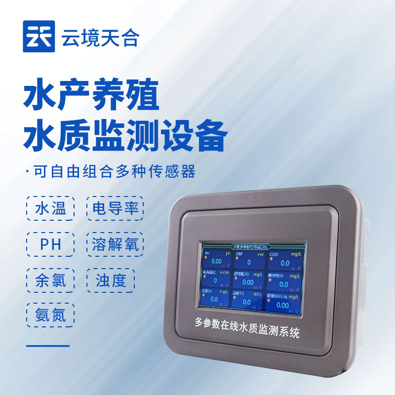 2026年水產養(yǎng)殖水質監(jiān)測設備熱銷榜